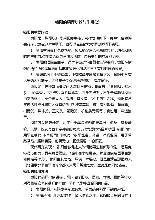 锁阳的药理功效与作用（2）