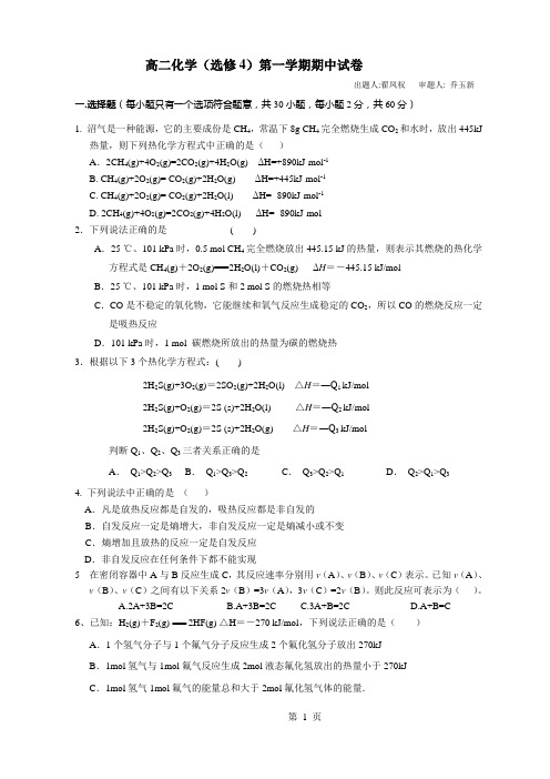 高二化学(选修4)第一学期期中试卷(翟凤权)