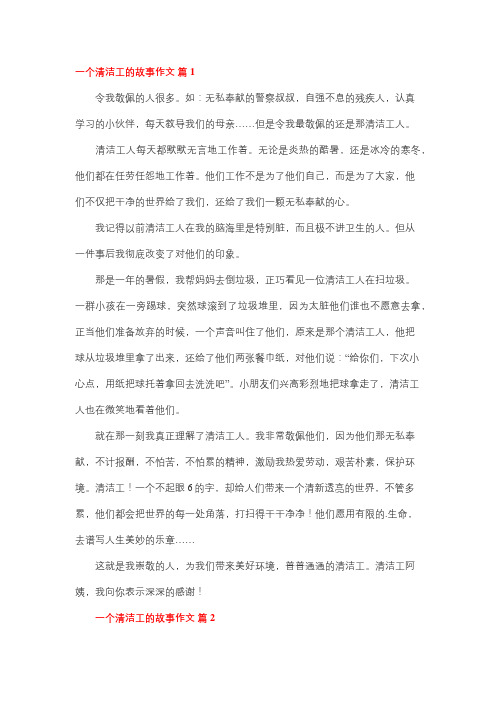 环卫工人记录劳动者小故事作文