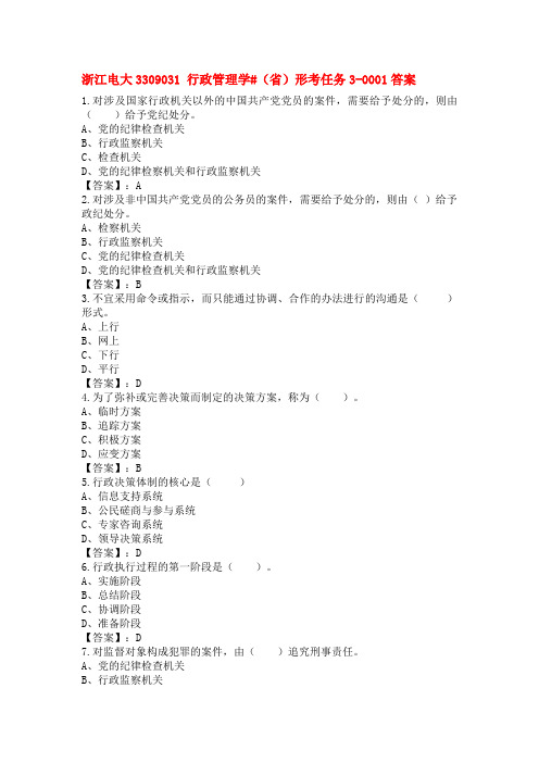 浙江电大3309031 行政管理学#(省)形考任务4-0001答案