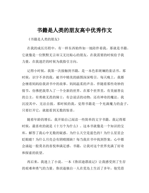 书籍是人类的朋友高中优秀作文