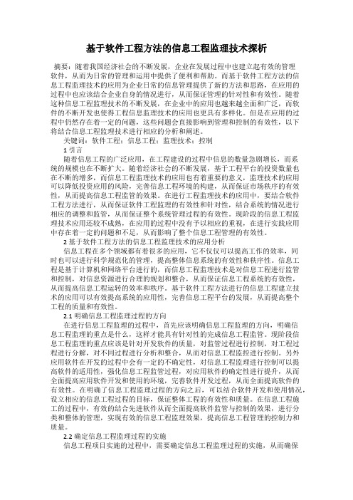 基于软件工程方法的信息工程监理技术探析