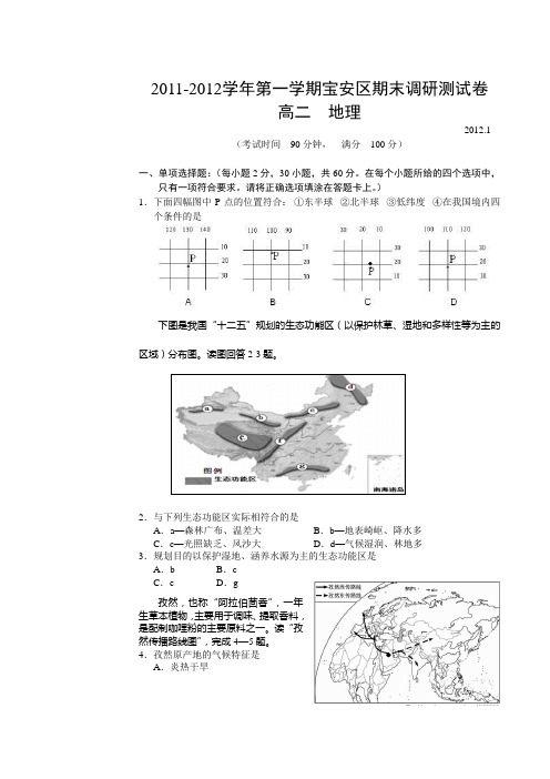 2011-2012学年第一学期宝安区期末调研测试卷 高二地理