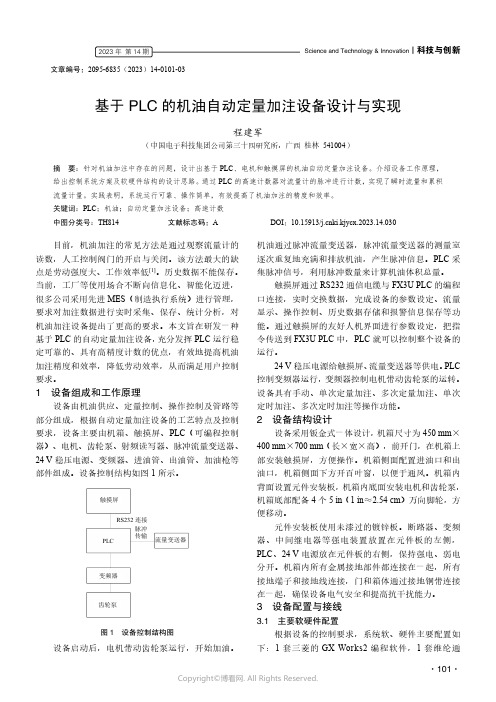 基于PLC_的机油自动定量加注设备设计与实现