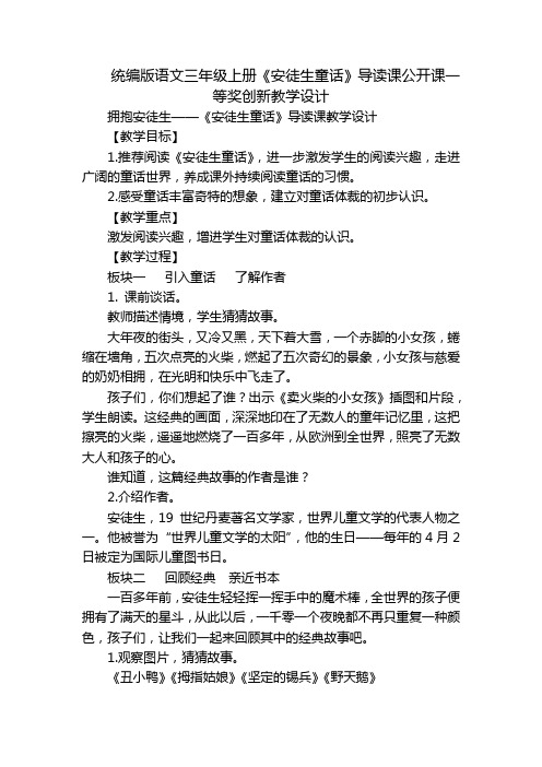 统编版语文三年级上册《安徒生童话》导读课公开课一等奖创新教学设计