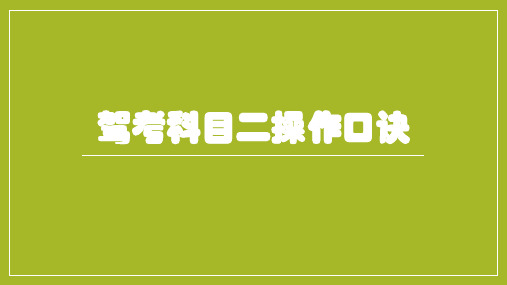 驾考科目二操作要领(实践总结、保过秘笈)