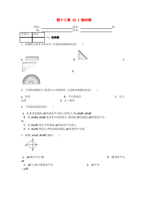 八年级数学上册 第13章 轴对称 13.1 轴对称课时练 (新版)新人教版