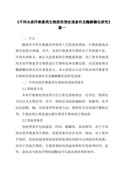 《不同木质纤维素类生物质的预处理条件及酶解糖化研究》范文