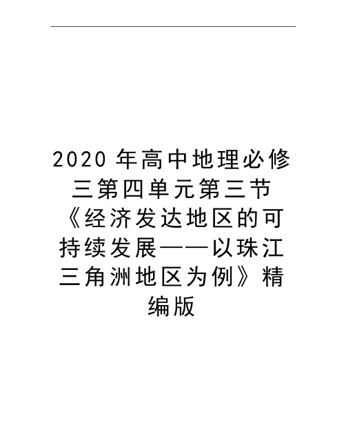 最新高中地理必修三第四单元第三节《经济发达地区的可持续发展——以珠江三角洲地区为例》精编版