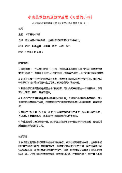 小班美术教案及教学反思《可爱的小鸡》2篇