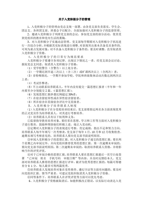 关于入党积极分子的管理