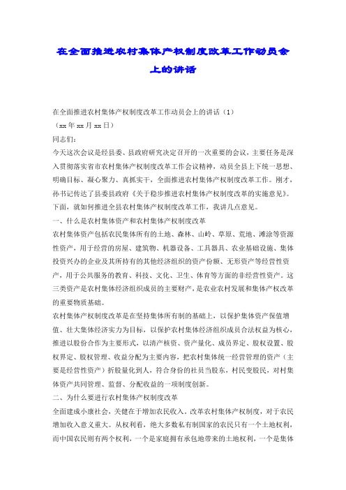 在全面推进农村集体产权制度改革工作动员会上的讲话.doc