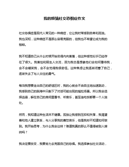 我的烦恼社交恐惧症作文