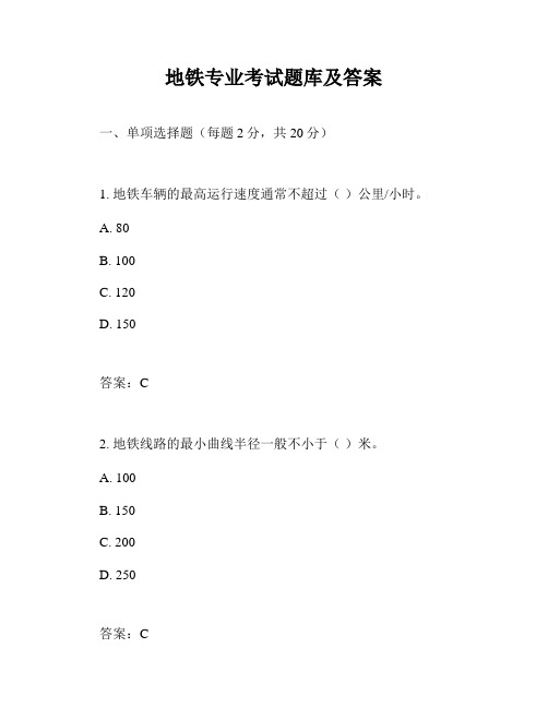 地铁专业考试题库及答案