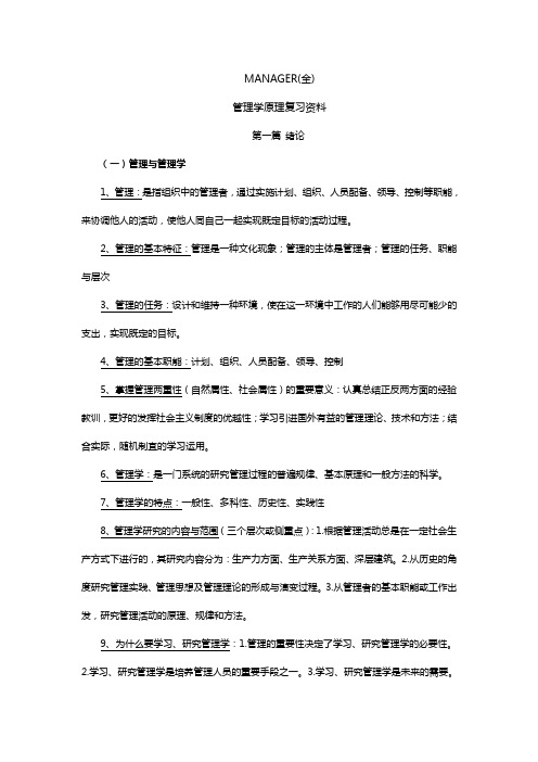 管理学原理复习资料(考试必备)