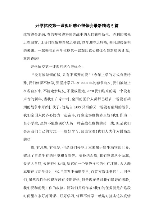 开学抗疫第一课观后感心得体会最新精选5篇