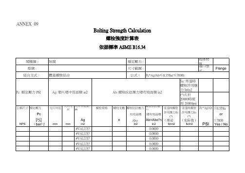 模板  美标法兰产品联接螺栓强度计算