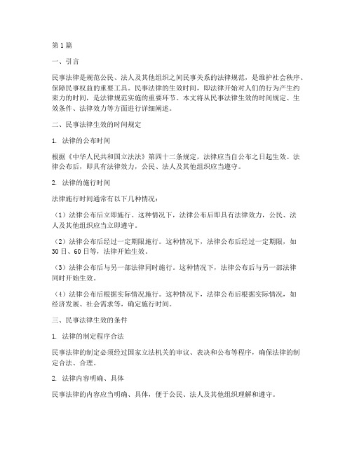 民事法律规定的生效时间(3篇)