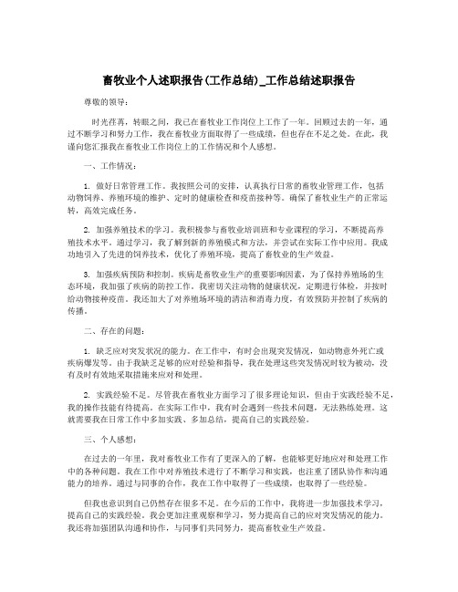 畜牧业个人述职报告(工作总结)_工作总结述职报告