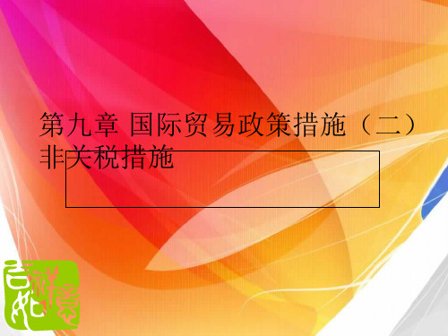 国际贸易政策措施非关税措施