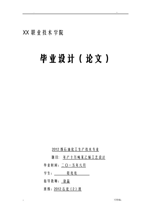 年产10万吨苯乙烯工艺设计