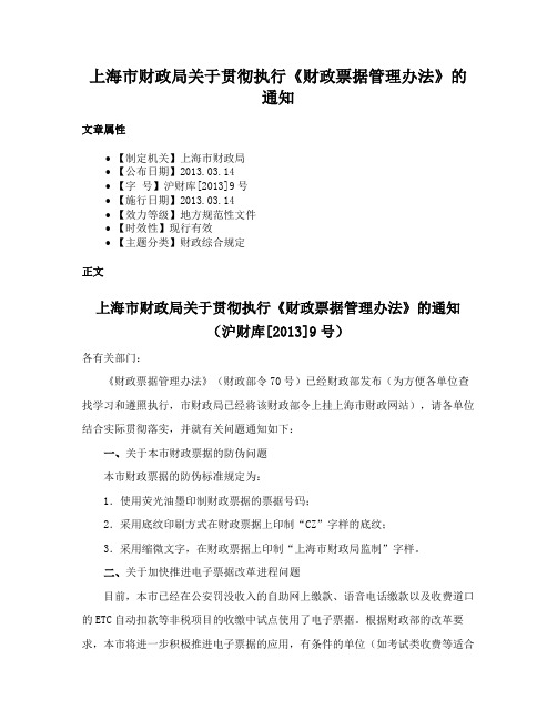 上海市财政局关于贯彻执行《财政票据管理办法》的通知