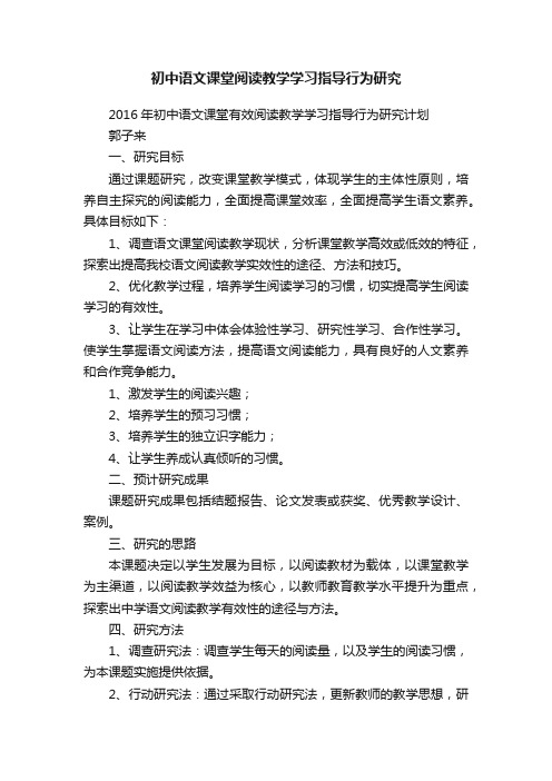 初中语文课堂阅读教学学习指导行为研究