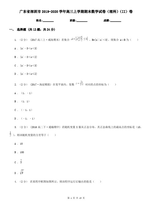 广东省深圳市2019-2020学年高三上学期期末数学试卷(理科)(II)卷