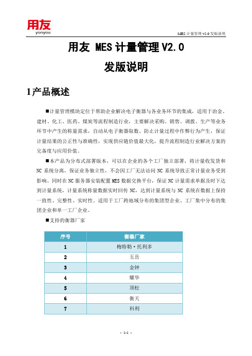 《用友MES 计量管理 V2.0发版说明》