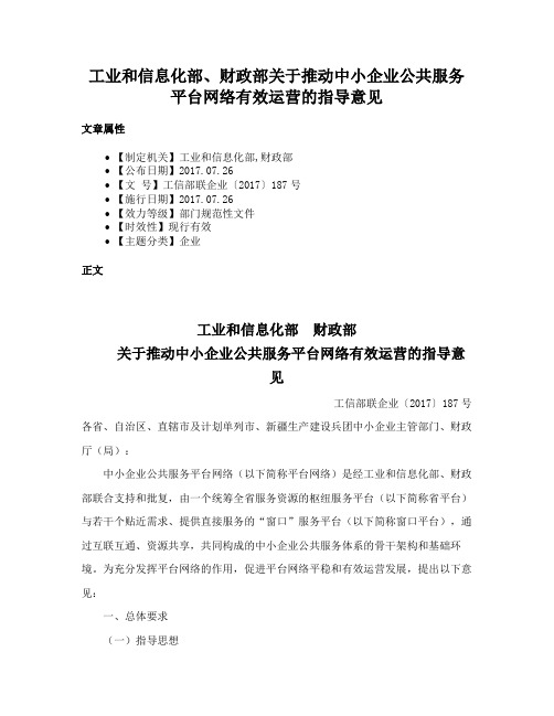 工业和信息化部、财政部关于推动中小企业公共服务平台网络有效运营的指导意见