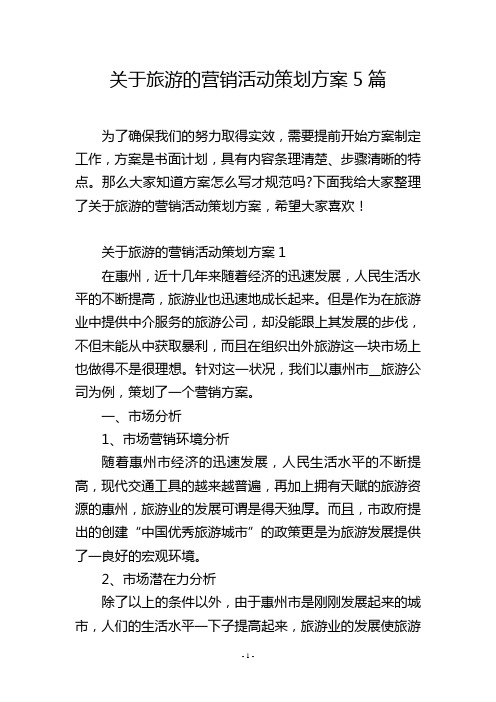 关于旅游的营销活动策划方案5篇