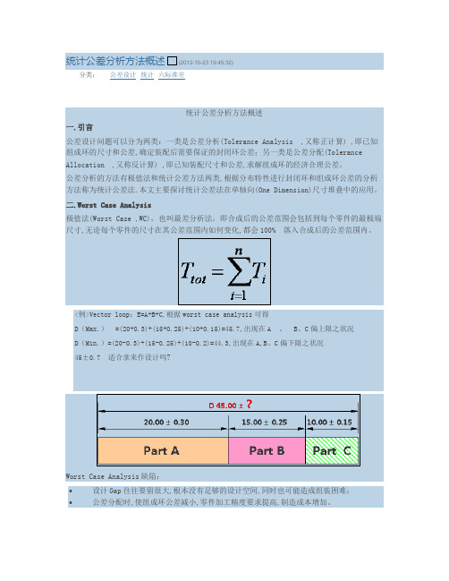 统计公差分析方法概述