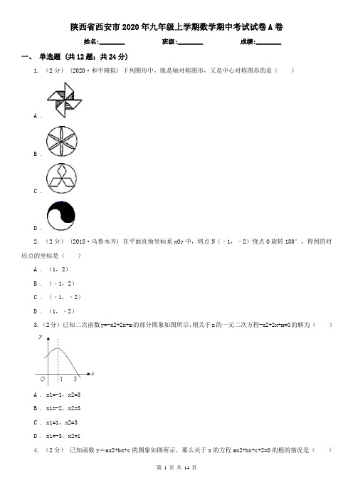 陕西省西安市2020年九年级上学期数学期中考试试卷A卷