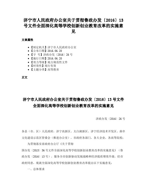 济宁市人民政府办公室关于贯彻鲁政办发〔2016〕13号文件全面深化高等学校创新创业教育改革的实施意见