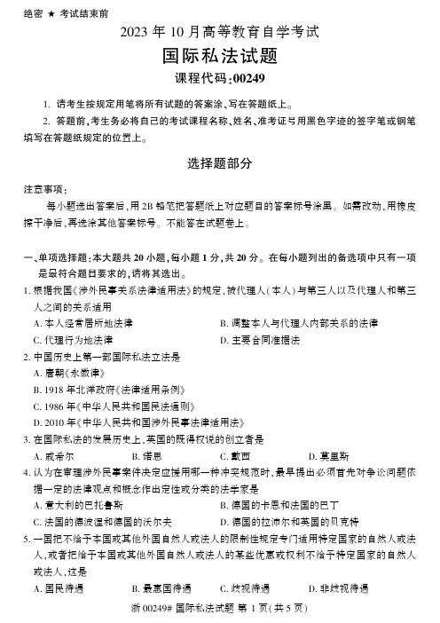 2023年10月自考00249国际私法试题及答案含评分标准