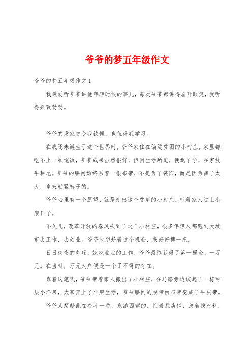 爷爷的梦五年级作文