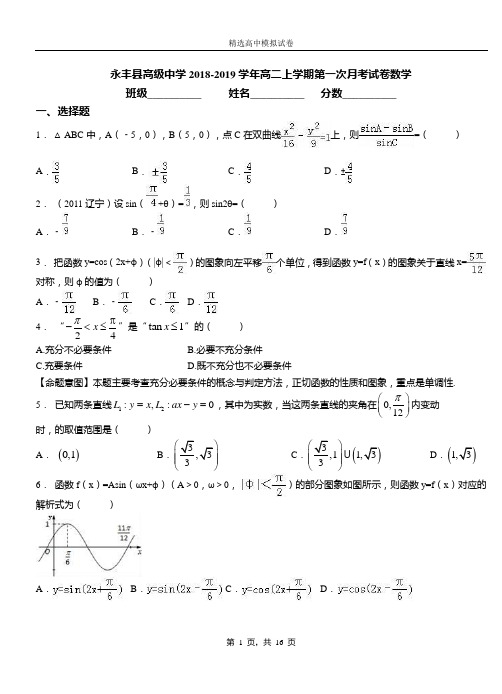 永丰县高级中学2018-2019学年高二上学期第一次月考试卷数学
