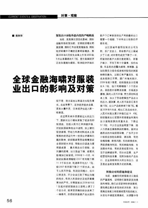 全球金融海啸对服装业出口的影响及对策