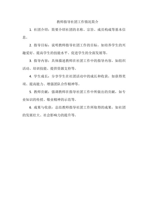 教师指导社团工作情况简介