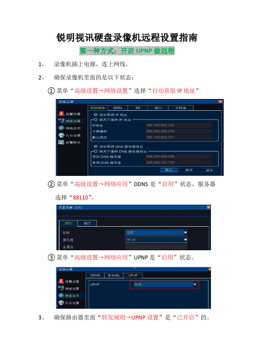 锐明视讯快速设置远程监控指南