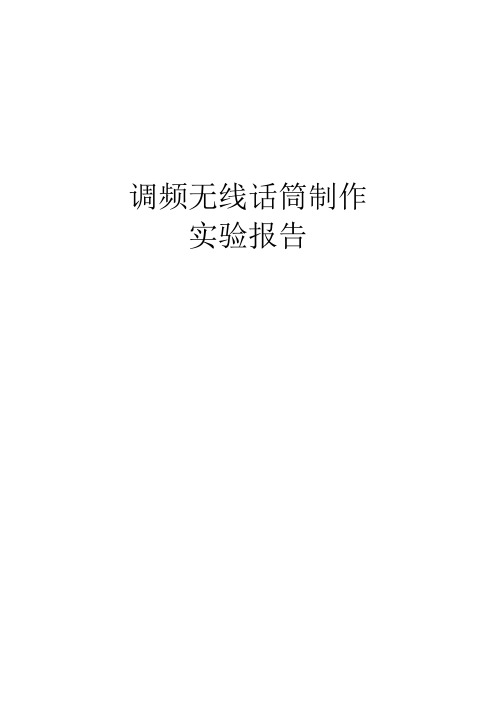 调频无线话筒制作实验报告