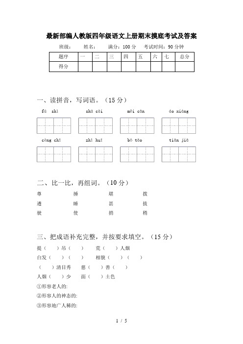 最新部编人教版四年级语文上册期末摸底考试及答案