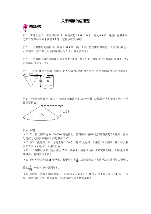 六年级下册数学试题-小升初复习讲练：关于圆锥的应用题(含答案解析)全国通用