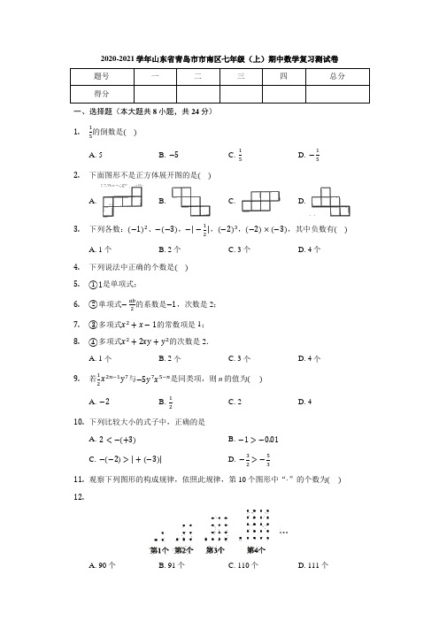 山东省青岛市市南区2020-2021学年第一学期七年级(上)期中复习数学测试卷(含答案)