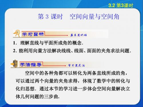 3.2立体几何中的向量方法 第3课时 空间向量与空间角 课件