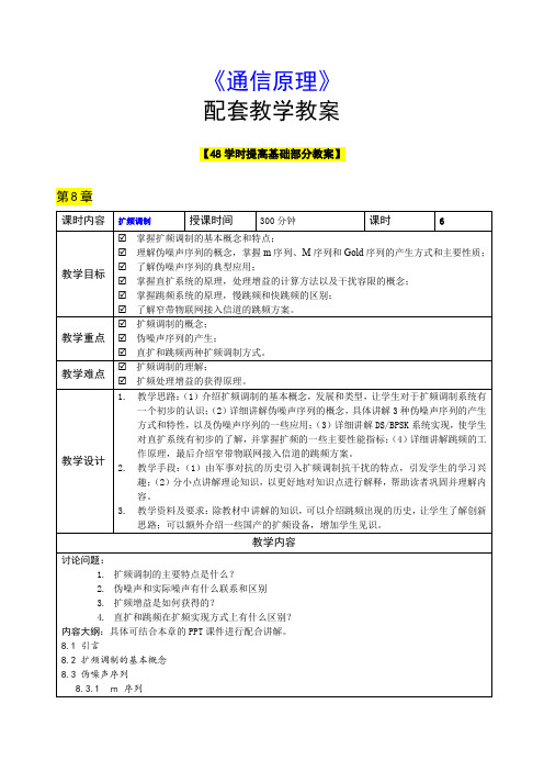 《通信原理》配套教学教案