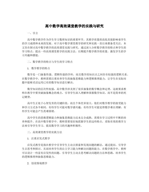 高中数学高效课堂教学的实践与研究