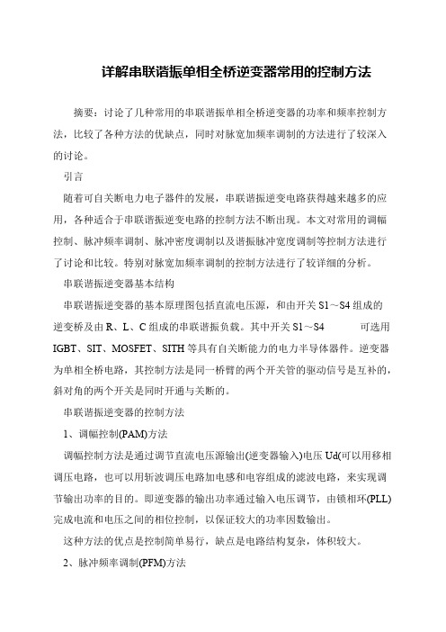 详解串联谐振单相全桥逆变器常用的控制方法