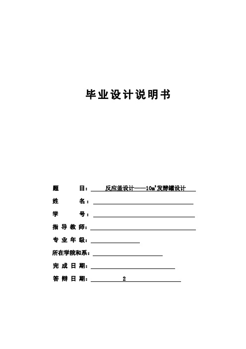 反应釜设计——10m3发酵罐设计