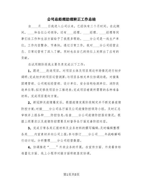 公司总经理助理转正工作总结(三篇)